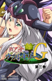 戦乙女ヴァルキリーＧ　第３巻
