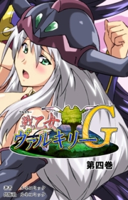 戦乙女ヴァルキリーＧ　第４巻