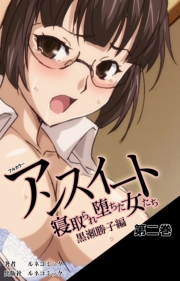 アンスイート～寝取られた女達～ 黒瀬勝子編　第2巻