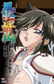 風輪奸山 「毒を以て毒を制す」 第二巻