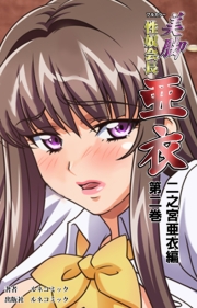 美脚性奴会長亜衣 第二巻　二之宮亜衣編