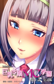 巨乳令嬢MC学園　第１話　公式版