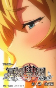 冥刻学園受胎編　第１話　公式版