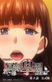 冥刻学園受胎編　第２話　公式版