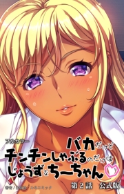 バカだけどチンチンしゃぶるのだけはじょうずなちーちゃん　第２話　公式版