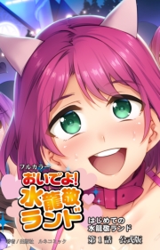 おいでよ！水龍敬ランド　第１話　はじめての水龍敬ランド　公式版