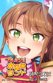 おいでよ！水龍敬ランド　第２話　下半身のアイドル☆ホーニィセントリー　公式版