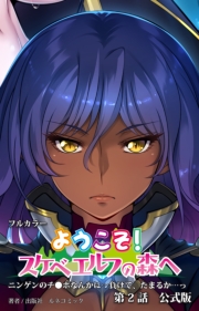 ようこそ！スケベエルフの森へ　第２話　公式版