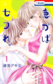 急がばセフれ。【おまけ描き下ろし付き】 (1)