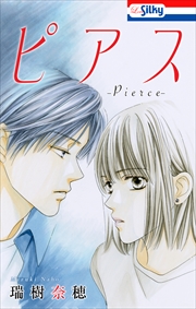 ピアス【電子版オリジナルコミックス】 (1)