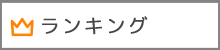 ランキング
