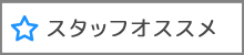 STAFFオススメ