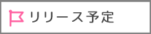 リリース予定