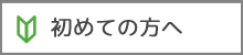 初めての方へ