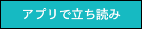 立ち読み