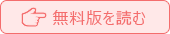 無料版を読む
