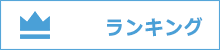 ランキング