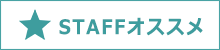 STAFFオススメ