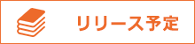 リリース予定
