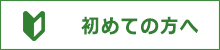 初めての方へ