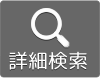 詳細検索