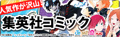集英社コミック