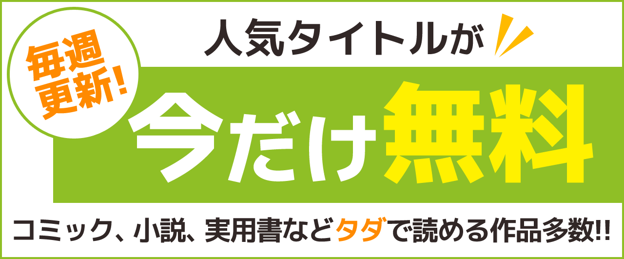 今週の無料