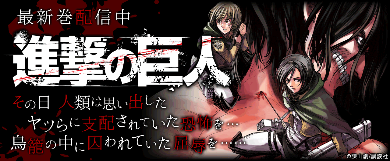 進撃の巨人