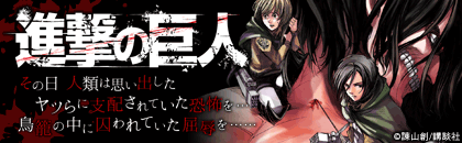 進撃の巨人