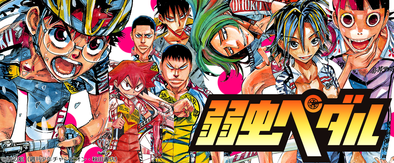 【最新巻配信中！】弱虫ペダル特設ページ