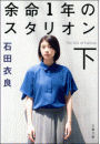余命1年のスタリオン（下）