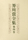 芥川賞全集　第四巻