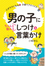 男の子にちゃんと伝わる しつけ&言葉かけ