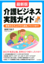 ［最新版］介護ビジネス実践ガイド