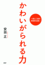 かわいがられる力