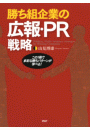 勝ち組企業の広報・PR戦略