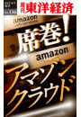 席巻！　アマゾンクラウド−週刊東洋経済eビジネス新書No.136