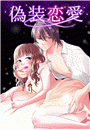 偽装恋愛（25）