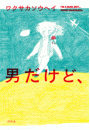 男だけど、