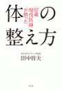 ９７歳現役医師が悟った体の整え方