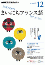 ＮＨＫラジオ まいにちフランス語 2015年12月号