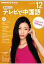 ＮＨＫテレビ テレビで中国語 2015年12月号
