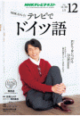 ＮＨＫテレビ テレビでドイツ語 2015年12月号