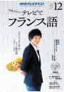 ＮＨＫテレビ テレビでフランス語 2015年12月号