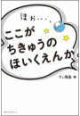 ほぉ…、ここが ちきゅうの ほいくえんか。