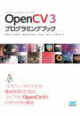OpenCV 3 プログラミングブック