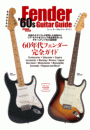 フェンダー’60sギターガイド