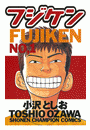 フジケン（１）