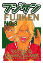 フジケン（３）
