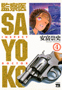 監察医 SAYOKO（４）